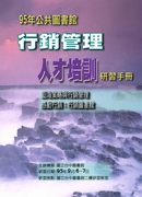 95年公共圖書館行銷管理人才培訓研習手冊