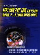 96年公共圖書館閱讀推廣及行銷管理人才培訓研習手冊