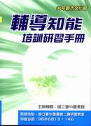 96年縣市文化局輔導知能培訓研習手冊