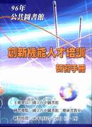 96年公共圖書館創新機能人才培訓研習手冊