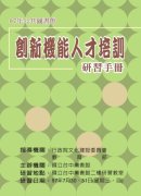 97年公共圖書館創新機能人才培訓研習手冊