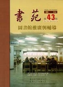 圖書館推廣與輔導