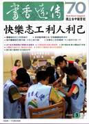 志工甘苦談