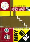 99年縣市文化局(處)圖書館輔導知能培訓研習手冊