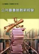 公共圖書館創新經營