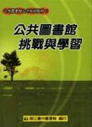 公共圖書館挑戰與學習