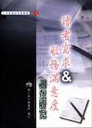 讀者需求及服務滿意度調查研究