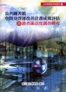 公共圖書館空間及營運改善計畫成效評估及讀者滿意度調查研究