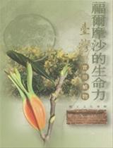 自然篇之二　福爾摩沙的生命力～臺灣的實用植物