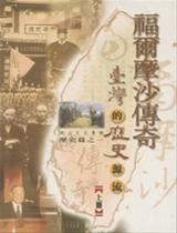 歷史篇之一　福爾摩沙傳奇～臺灣的歷史源流