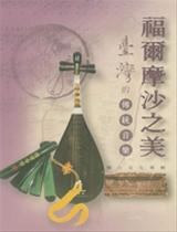 藝術篇之三　福爾摩沙之美～臺灣的傳統音樂