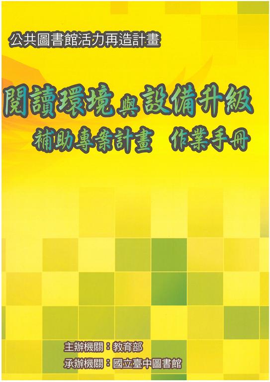 閱讀環境與設備升級補助專案計畫作業手冊