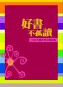 好書不孤讀 2006全國好書交換拾趣  