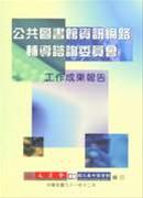 公共圖書館資訊網路輔導諮詢委員會工作成果報告