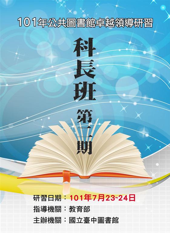 101年公共圖書館卓越領導研習-科長班第二期