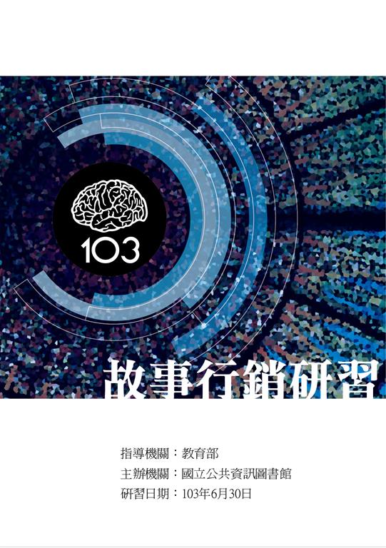 103年故事行銷研習手冊