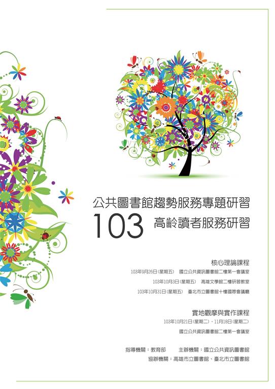 103年公共圖書館趨勢服務專題研習-高齡讀者服務-研習手冊