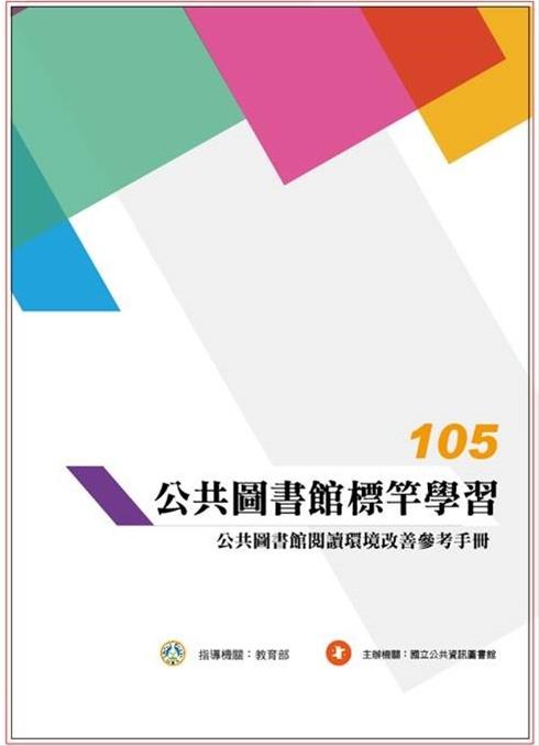 105年公共圖書館標竿學習：公共圖書館閱讀環境改善參考手冊