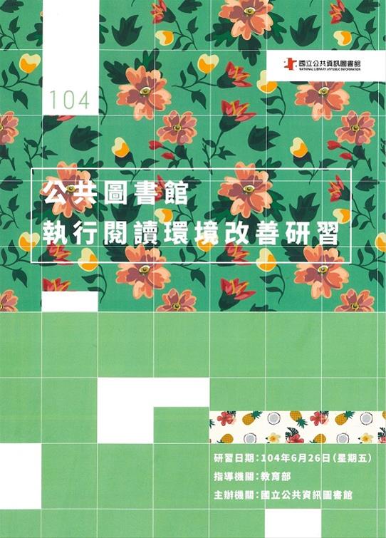 104年公共圖書館執行閱讀環境改善研習手冊