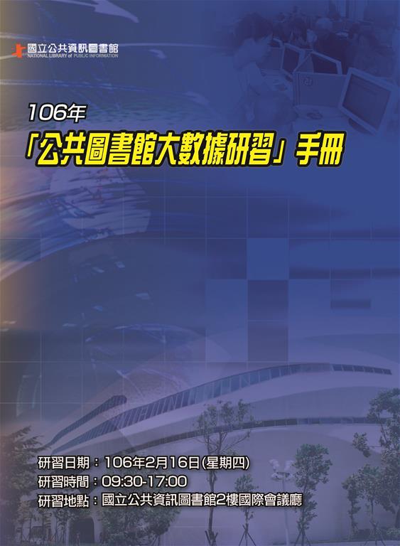 106年公共圖書館大數據研習手冊