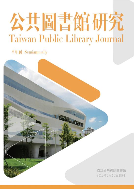 	《公共圖書館研究》第5期(2017.05.15)全文