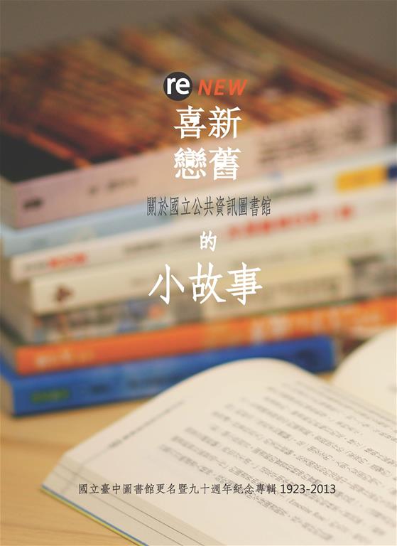 reNEW喜新戀舊 關於國立公共資訊圖書館的小故事