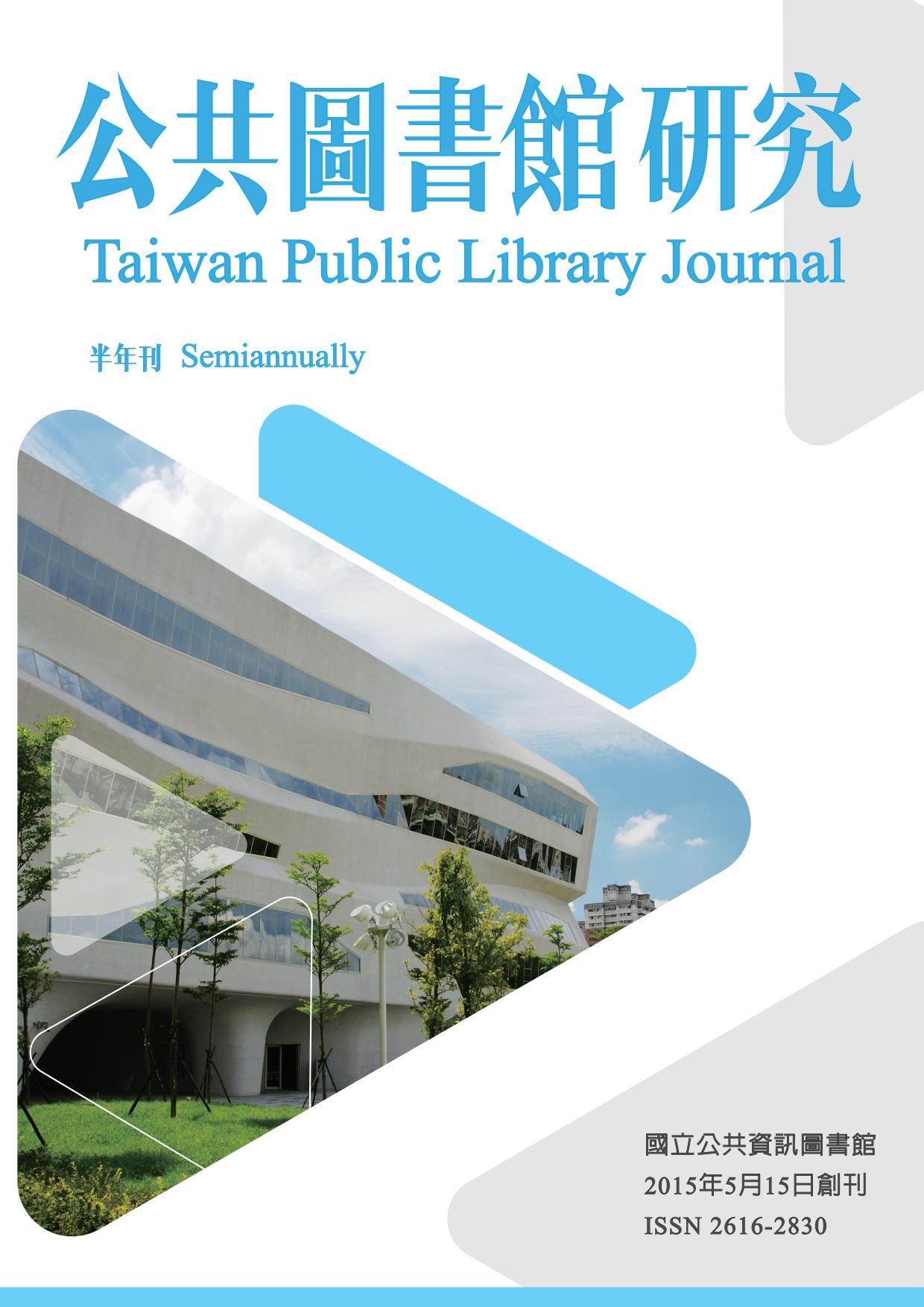《公共圖書館研究》第7期(2018.05.15)全文