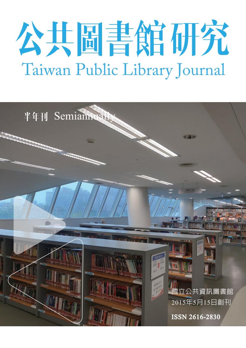 《公共圖書館研究》第12期(2020.11.15)全文