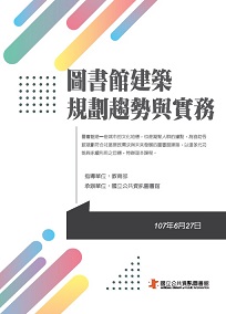 107年圖書建築規劃趨勢與實務研習手冊