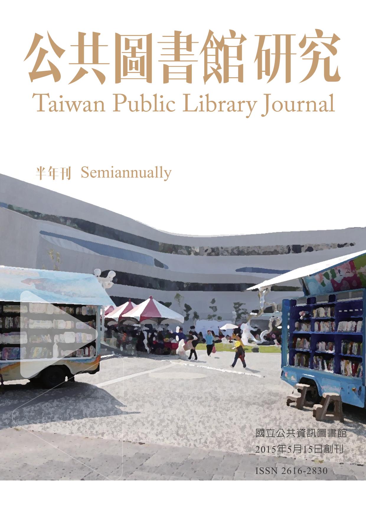 《公共圖書館研究》第14期(2021.11.15)全文
