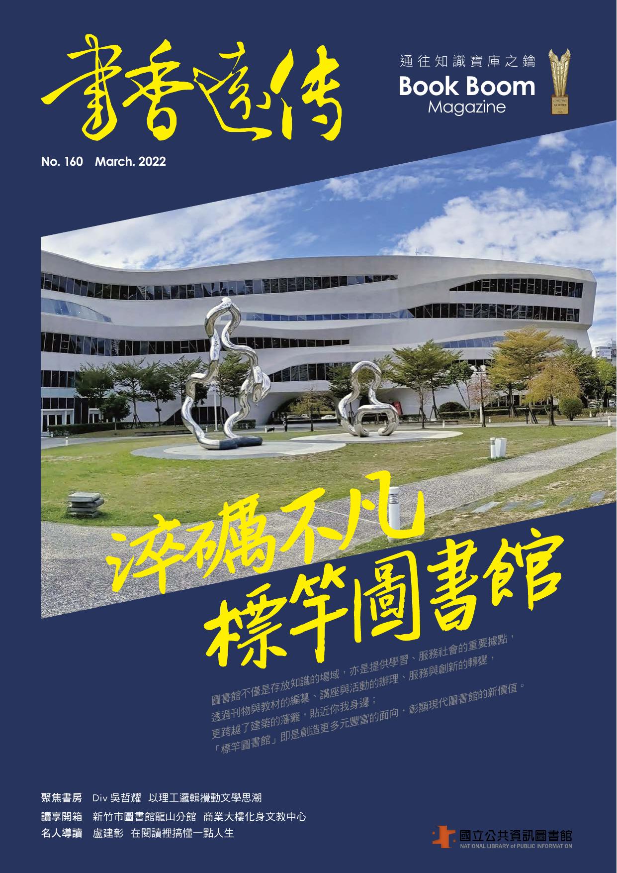 淬礪不凡—標竿圖書館