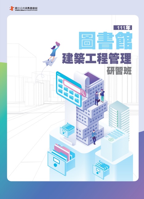 1110414圖書館建築工程管理研習班-研習手冊