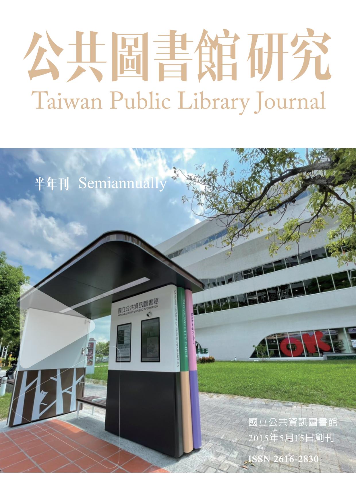 《公共圖書館研究》第16期(2022.11.15)全文