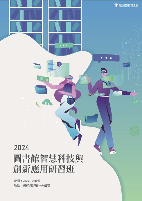1130321 圖書館智慧科技與創新應用研習班-研習手冊