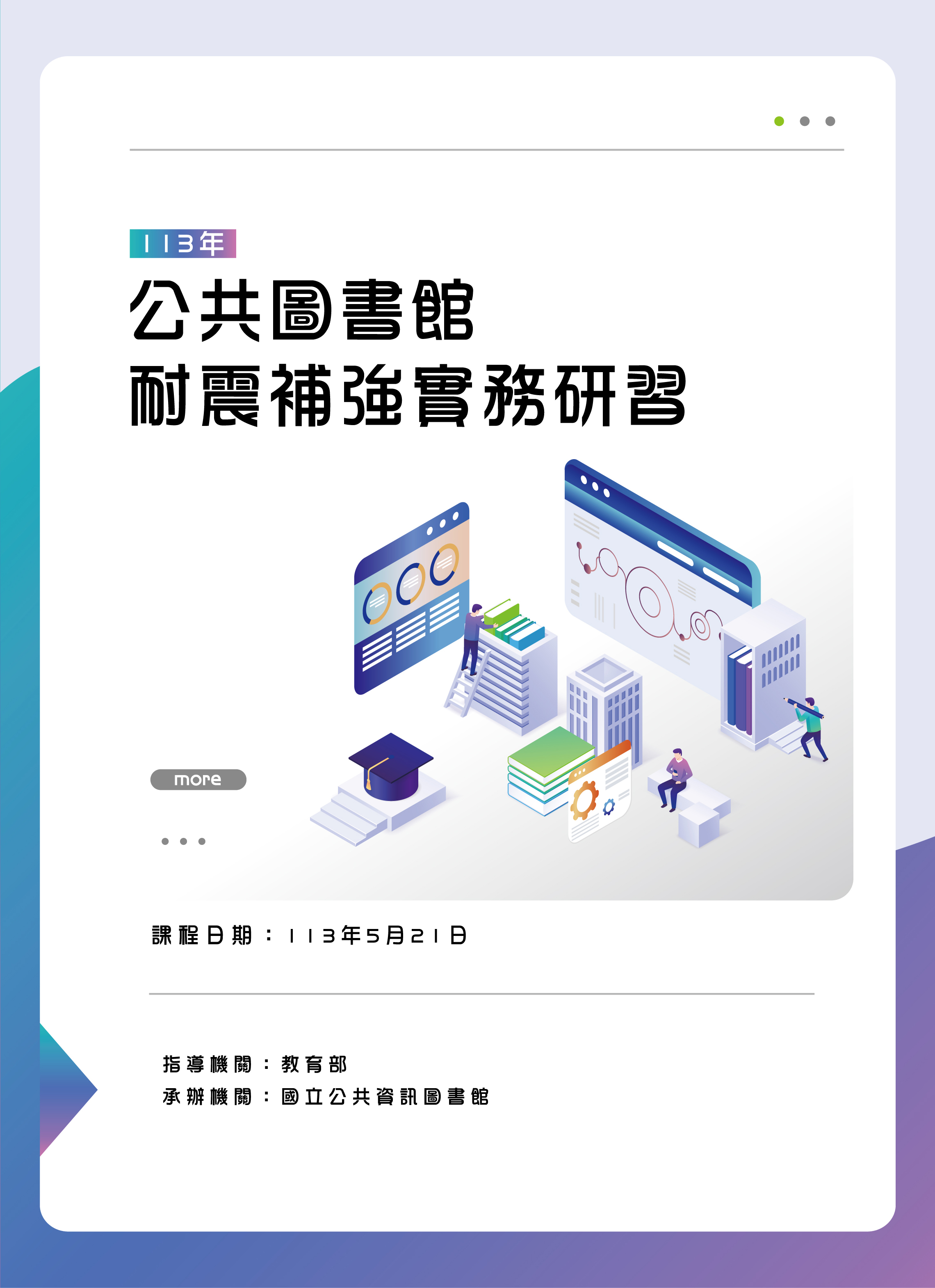 1130521 年公共圖書館耐震補強實務研習-研習手冊