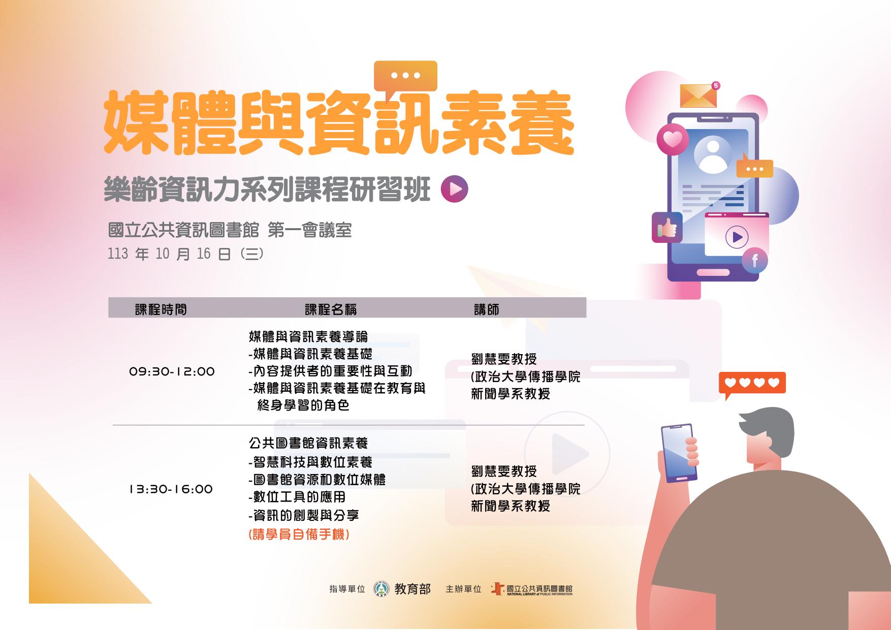 1131016媒體與資訊素養-樂齡資訊力系列課程研習班-研習手冊