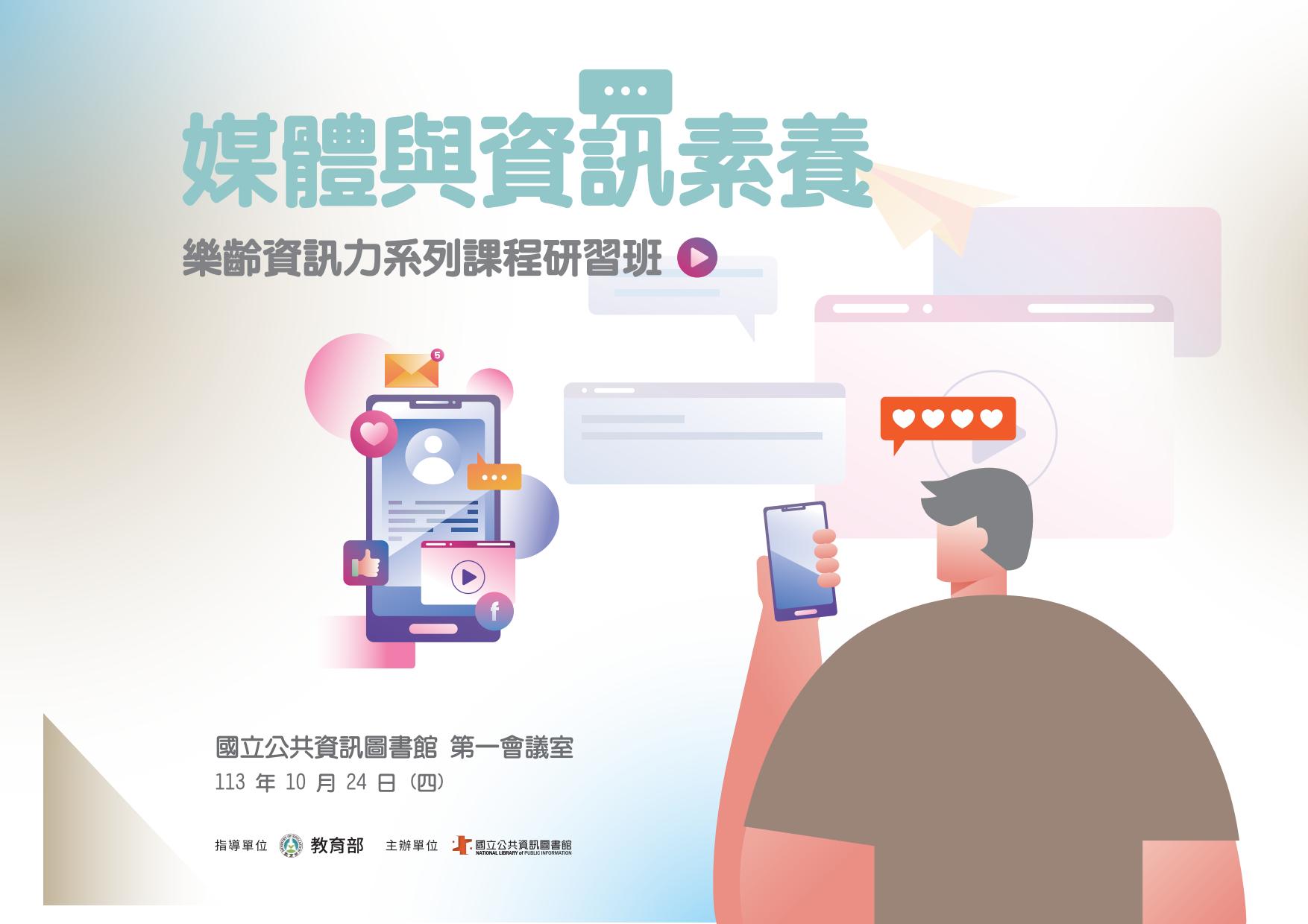 1131024媒體與資訊素養-樂齡資訊力系列課程研習班-研習手冊