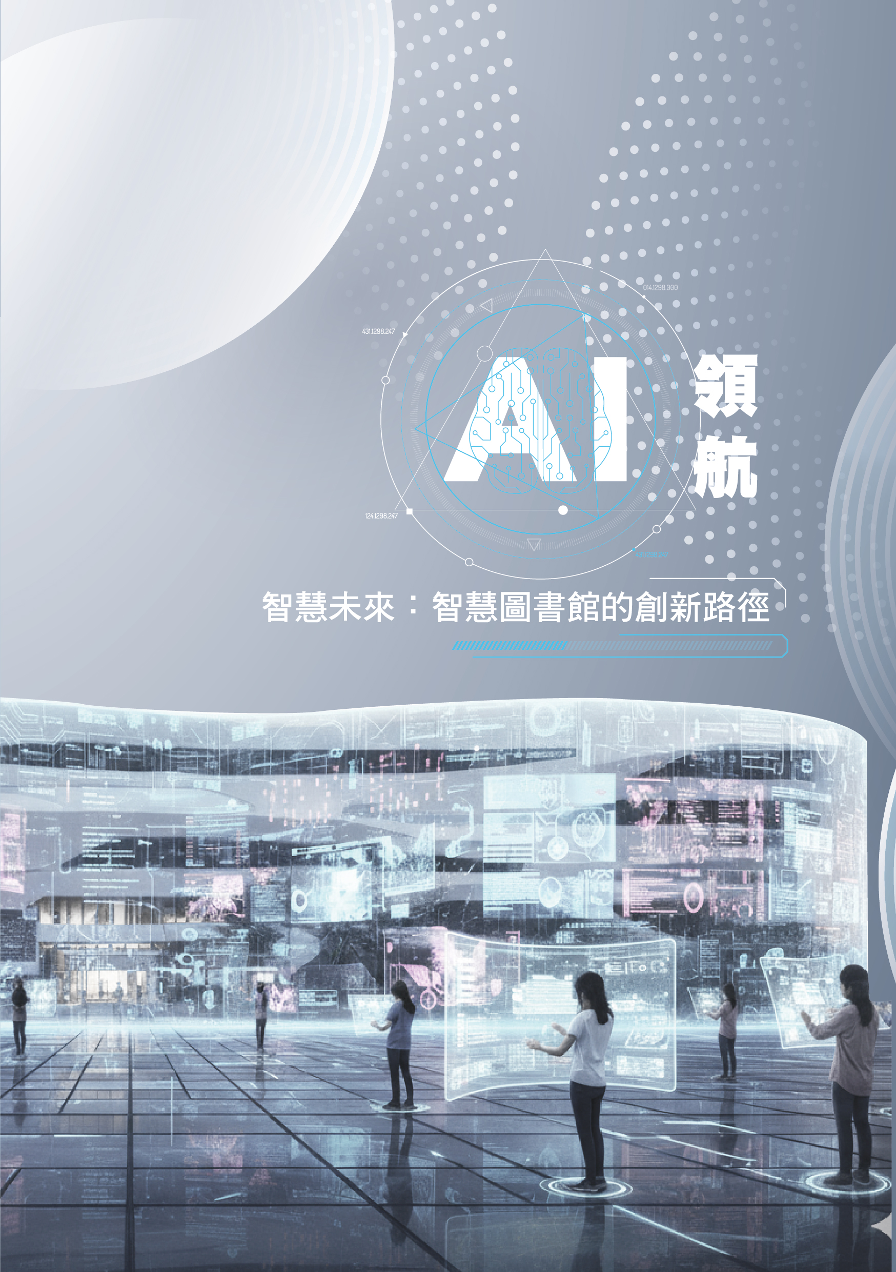 AI領航‧智慧未來：智慧圖書館的創新路徑