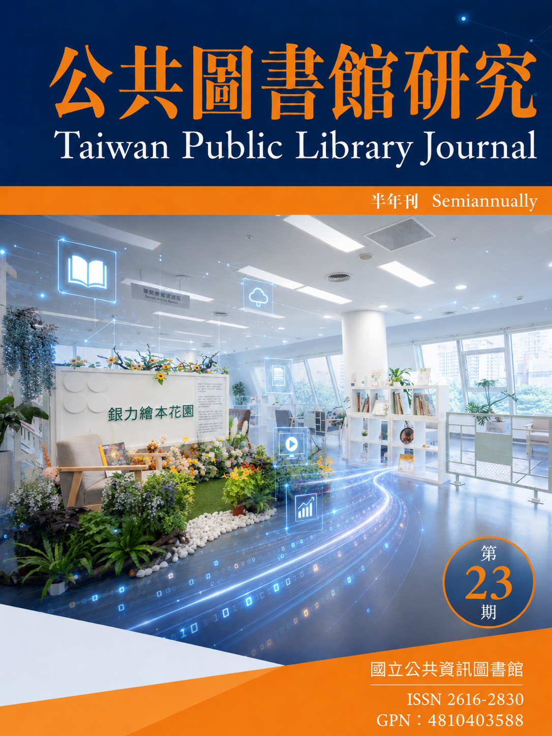 《公共圖書館研究》第23期(2026.5.15)(出刊中)