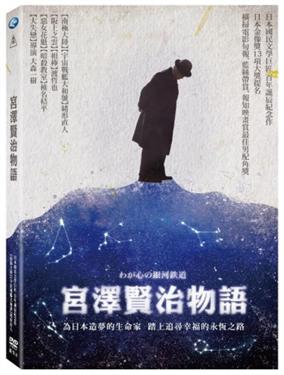 宮澤賢治物語 わが心の銀河鉄道 國立公共資訊圖書館全球資訊網