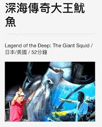 深海傳奇大王魷魚(紀錄片)*需報名