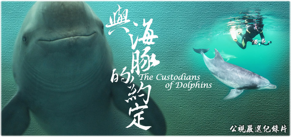 與海豚的約定(The custodians of dolphins)