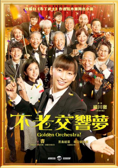 不老交響夢(Golden Orchestra)