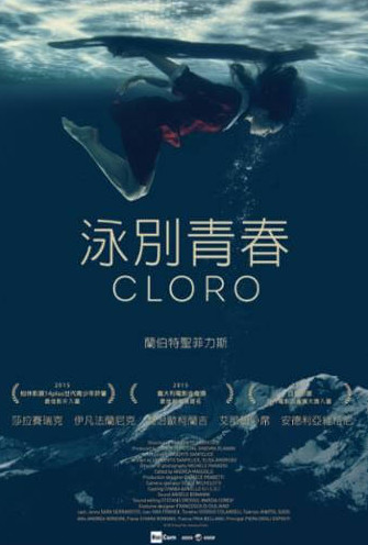 泳別青春(Cloro)