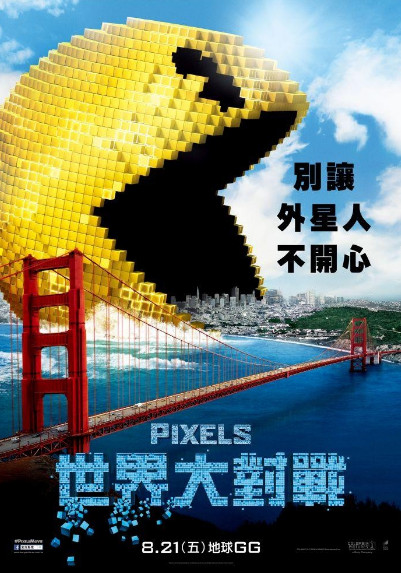 世界大對戰(Pixels)