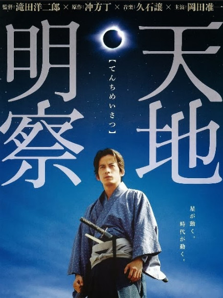 天地明察(Tenchi:the samurai astronomer)