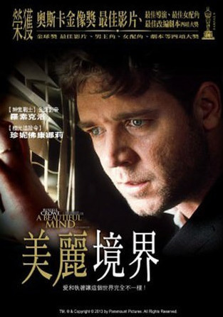 美麗境界(A beautiful mind)