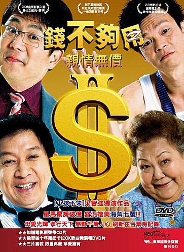 錢不夠用2：親情無價