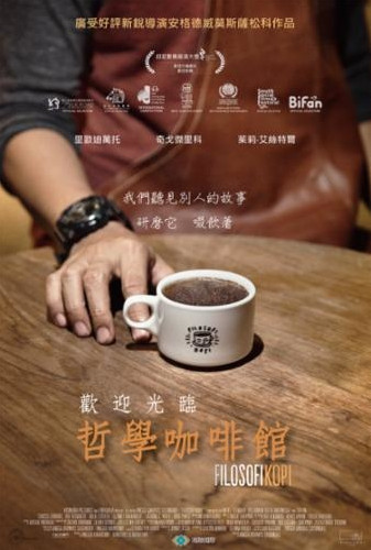 歡迎光臨哲學咖啡館(Filosofi Kopi) *黎明分館播映