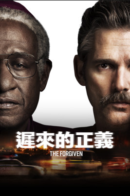 遲來的正義(The forgiven)